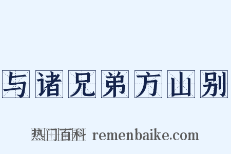 与诸兄弟方山别是什么意思的图片